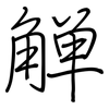 觯: Regelschrift (mit dem Füllfederhalter)