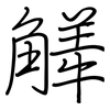 觲: Regelschrift (mit dem Füllfederhalter)