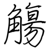 觴: Regelschrift (mit dem Füllfederhalter)