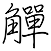 觶: Regelschrift (mit dem Füllfederhalter)