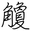 觼: Regelschrift (mit dem Füllfederhalter)