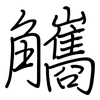 觿: Regelschrift (mit dem Füllfederhalter)