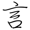 言: regular script (using a pen) 言: regular script (using a pen)