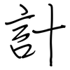 計: regular script (using a pen) 計: regular script (using a pen)