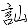 訕: Regelschrift (mit dem Füllfederhalter)