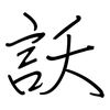 訞: Regelschrift (mit dem Füllfederhalter) 訞: Regelschrift (mit dem Füllfederhalter)