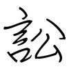 訟: Regelschrift (mit dem Füllfederhalter)