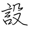 設: regular script (using a pen) 設: regular script (using a pen)