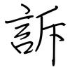 訴: Regelschrift (mit dem Füllfederhalter)
