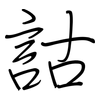 詁: Regelschrift (mit dem Füllfederhalter) 詁: Regelschrift (mit dem Füllfederhalter)