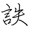 詄: Regelschrift (mit dem Füllfederhalter)