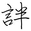 詊: Regelschrift (mit dem Füllfederhalter) 詊: Regelschrift (mit dem Füllfederhalter)