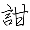 詌: Regelschrift (mit dem Füllfederhalter) 詌: Regelschrift (mit dem Füllfederhalter)