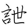 詍: Regelschrift (mit dem Füllfederhalter)