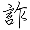 詐: Regelschrift (mit dem Füllfederhalter)