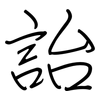 詒: Regelschrift (mit dem Füllfederhalter)
