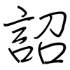 詔: Regelschrift (mit dem Füllfederhalter)