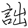 詘: Regelschrift (mit dem Füllfederhalter)