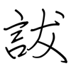 詙: Regelschrift (mit dem Füllfederhalter) 詙: Regelschrift (mit dem Füllfederhalter)