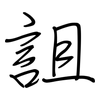 詛: Regelschrift (mit dem Füllfederhalter) 詛: Regelschrift (mit dem Füllfederhalter)