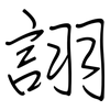 詡: Regelschrift (mit dem Füllfederhalter)
