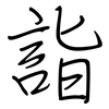 詣: Regelschrift (mit dem Füllfederhalter)
