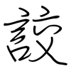 詨: Regelschrift (mit dem Füllfederhalter) 詨: Regelschrift (mit dem Füllfederhalter)