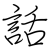 話: regular script (using a pen) 話: regular script (using a pen)