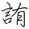詴: Regelschrift (mit dem Füllfederhalter) 詴: Regelschrift (mit dem Füllfederhalter)