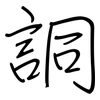 詷: Regelschrift (mit dem Füllfederhalter) 詷: Regelschrift (mit dem Füllfederhalter)