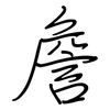 詹: Regelschrift (mit dem Füllfederhalter) 詹: Regelschrift (mit dem Füllfederhalter)