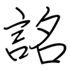 詺: Regelschrift (mit dem Füllfederhalter) 詺: Regelschrift (mit dem Füllfederhalter)