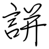 誁: Regelschrift (mit dem Füllfederhalter) 誁: Regelschrift (mit dem Füllfederhalter)