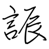 誫: Regelschrift (mit dem Füllfederhalter) 誫: Regelschrift (mit dem Füllfederhalter)