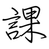 課: regular script (using a pen) 課: regular script (using a pen)