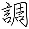 調: regular script (using a pen) 調: regular script (using a pen)