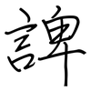 諀: Regelschrift (mit dem Füllfederhalter) 諀: Regelschrift (mit dem Füllfederhalter)