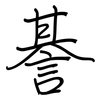 諅: Regelschrift (mit dem Füllfederhalter) 諅: Regelschrift (mit dem Füllfederhalter)