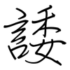 諉: Regelschrift (mit dem Füllfederhalter)