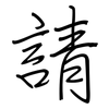 請: regular script (using a pen) 請: regular script (using a pen)