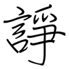 諍: Regelschrift (mit dem Füllfederhalter)