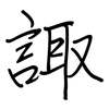 諏: Regelschrift (mit dem Füllfederhalter)