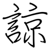 諒: regular script (using a pen) 諒: regular script (using a pen)