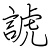 諕: Regelschrift (mit dem Füllfederhalter)
