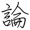論: Regelschrift (mit dem Füllfederhalter) 論: Regelschrift (mit dem Füllfederhalter)