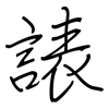 諘: Regelschrift (mit dem Füllfederhalter) 諘: Regelschrift (mit dem Füllfederhalter)