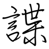 諜: Regelschrift (mit dem Füllfederhalter)
