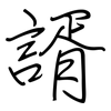 諝: Regelschrift (mit dem Füllfederhalter)