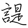 諟: Regelschrift (mit dem Füllfederhalter)