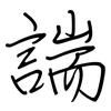 諯: Regelschrift (mit dem Füllfederhalter) 諯: Regelschrift (mit dem Füllfederhalter)